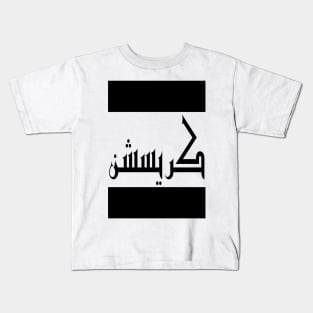 Christian in Cat/Farsi/Arabic Kids T-Shirt